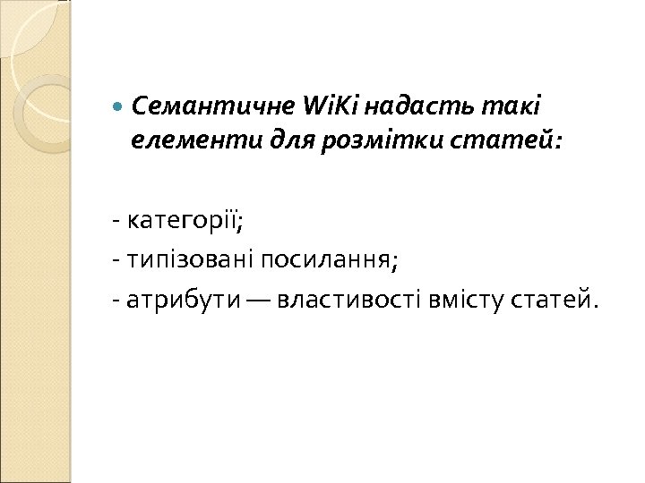  Семантичне Wi. Ki надасть такі елементи для розмітки статей: - категорії; - типізовані