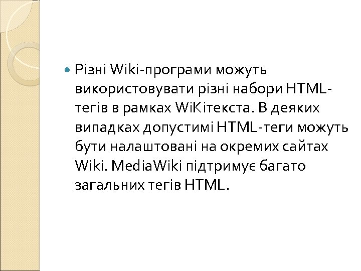  Різні Wiki-програми можуть використовувати різні набори HTMLтегів в рамках Wi. Kiтекста. В деяких