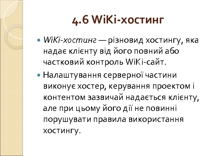 4. 6 Wi. Ki-хостинг — різновид хостингу, яка надає клієнту від його повний або