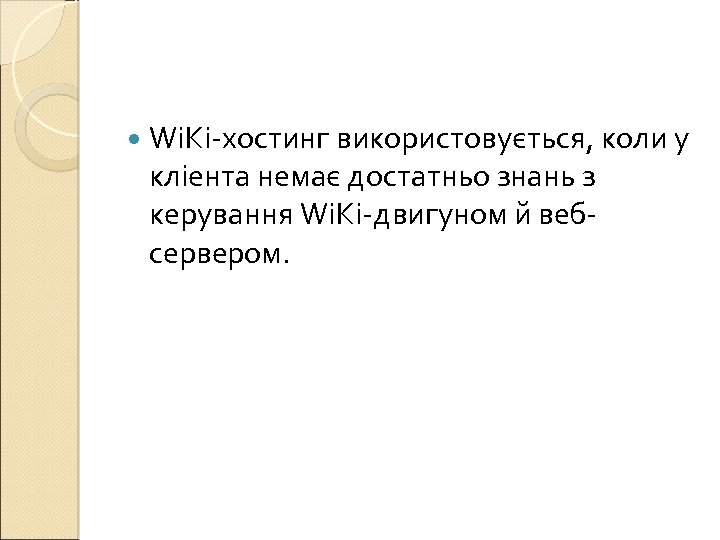  Wi. Ki-хостинг використовується, коли у кліента немає достатньо знань з керування Wi. Ki-двигуном