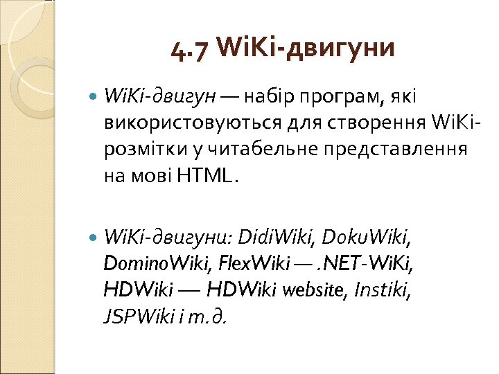 4. 7 Wi. Ki-двигуни Wi. Ki-двигун — набір програм, які використовуються для створення Wi.