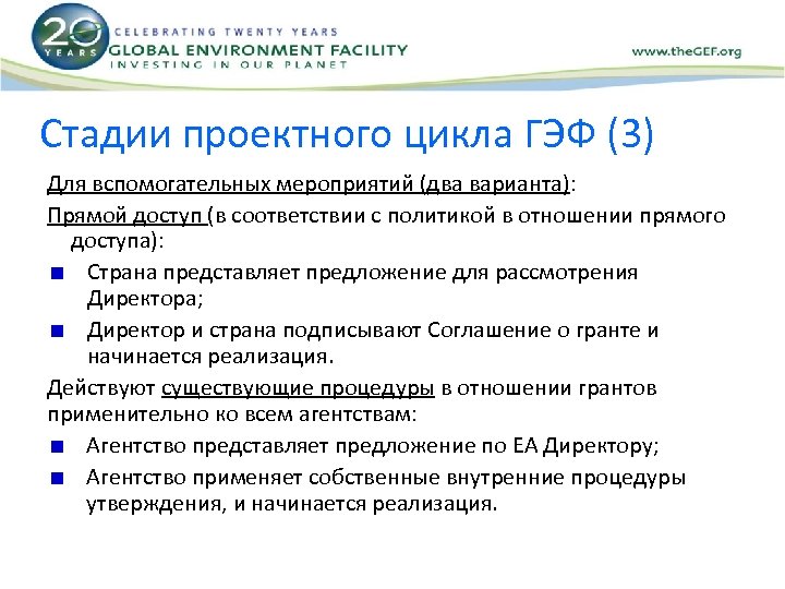 Стадии проектного цикла ГЭФ (3) Для вспомогательных мероприятий (два варианта): Прямой доступ (в соответствии