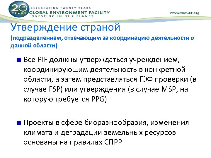 Утверждение страной (подразделением, отвечающим за координацию деятельности в данной области) Все PIF должны утверждаться