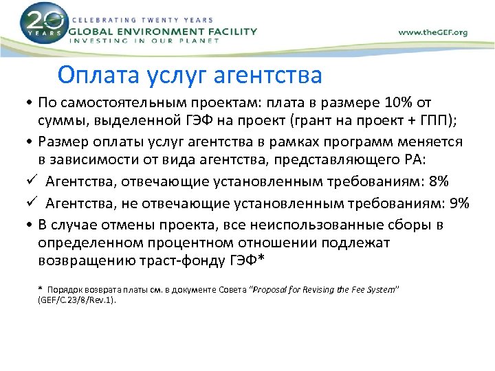 Оплата услуг агентства • По самостоятельным проектам: плата в размере 10% от суммы, выделенной
