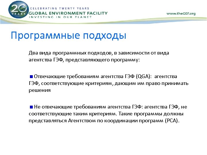 Программные подходы Два вида программных подходов, в зависимости от вида агентства ГЭФ, представляющего программу: