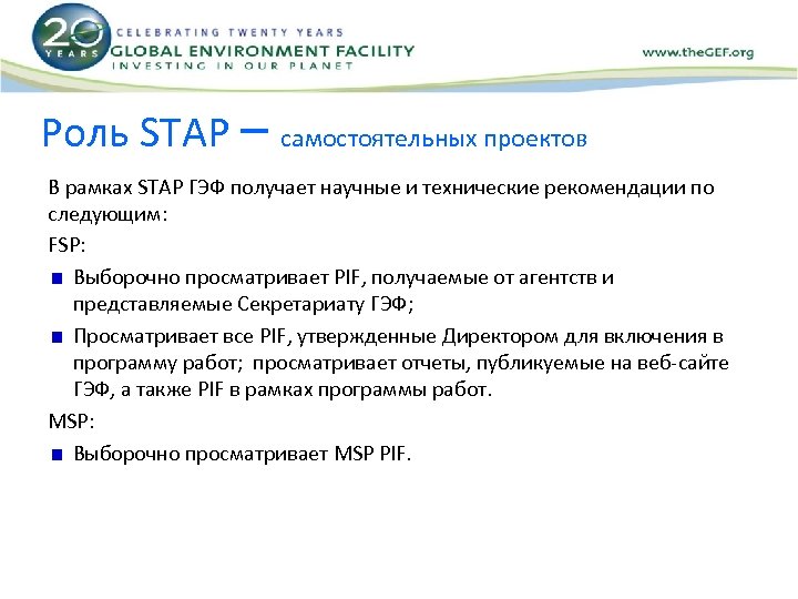 Роль STAP – самостоятельных проектов В рамках STAP ГЭФ получает научные и технические рекомендации