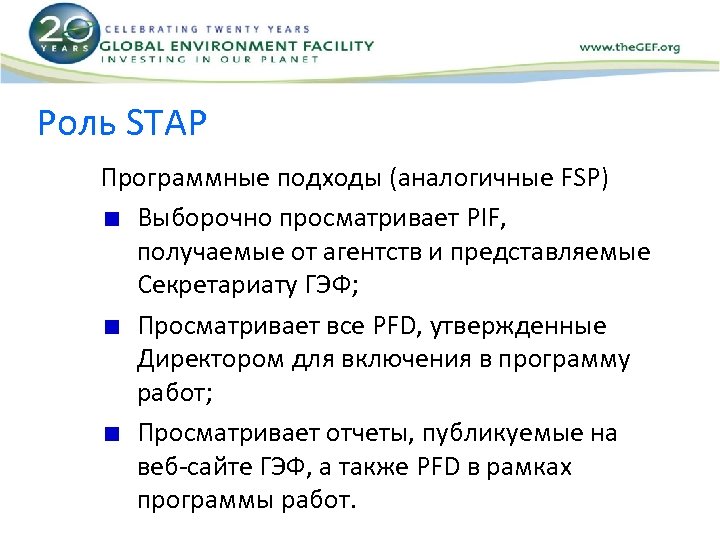 Роль STAP Программные подходы (аналогичные FSP) Выборочно просматривает PIF, получаемые от агентств и представляемые
