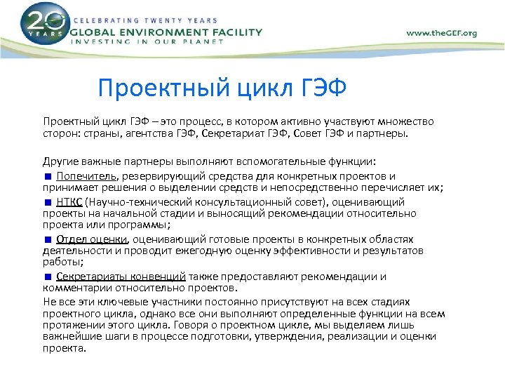Проектный цикл ГЭФ – это процесс, в котором активно участвуют множество сторон: страны, агентства