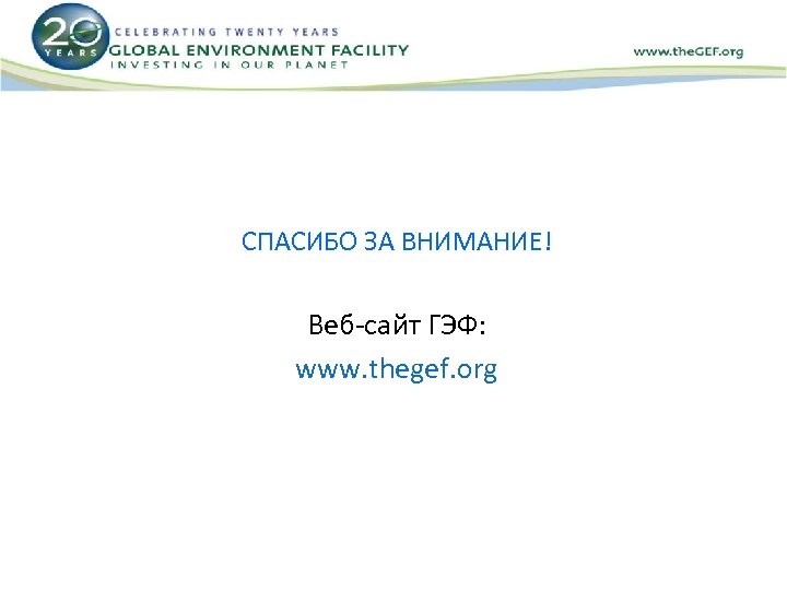 СПАСИБО ЗА ВНИМАНИЕ! Веб-сайт ГЭФ: www. thegef. org 