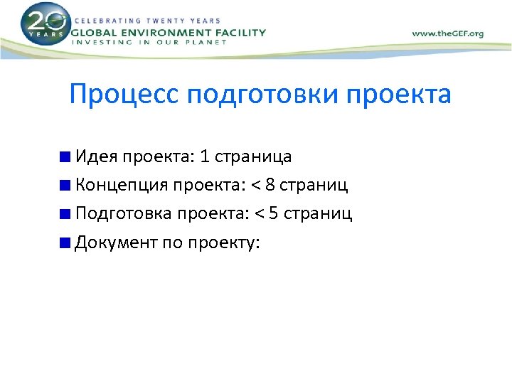Процесс подготовки проекта Идея проекта: 1 страница Концепция проекта: < 8 страниц Подготовка проекта: