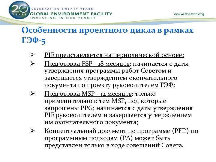 Особенности проектного цикла в рамках ГЭФ-5 Ø Ø PIF представляется на периодической основе; Подготовка