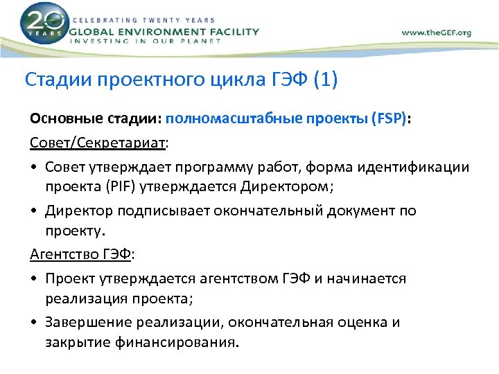 Стадии проектного цикла ГЭФ (1) Основные стадии: полномасштабные проекты (FSP): Cовет/Секретариат: • Совет утверждает