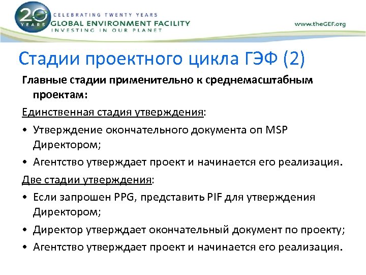 Стадии проектного цикла ГЭФ (2) Главные стадии применительно к среднемасштабным проектам: Единственная стадия утверждения: