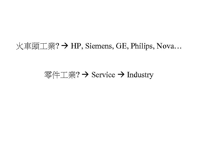 火車頭 業? HP, Siemens, GE, Philips, Nova… 零件 業? Service Industry 15 