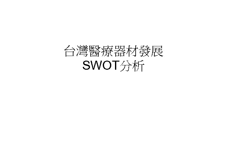 台灣醫療器材發展 SWOT分析 17 