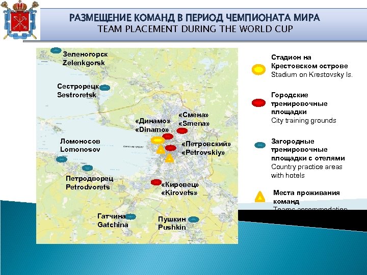 РАЗМЕЩЕНИЕ КОМАНД В ПЕРИОД ЧЕМПИОНАТА МИРА TEAM PLACEMENT DURING THE WORLD CUP Зеленогорск Zelenkgorsk