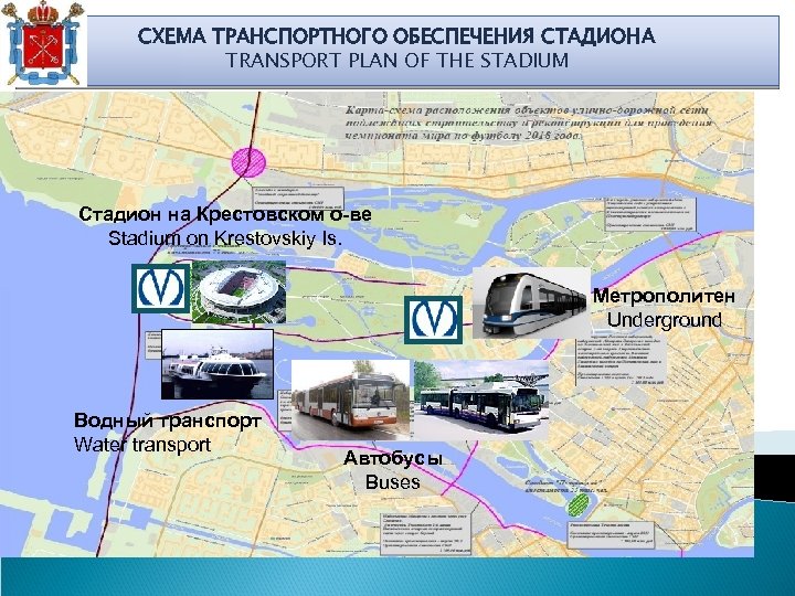 СХЕМА ТРАНСПОРТНОГО ОБЕСПЕЧЕНИЯ СТАДИОНА TRANSPORT PLAN OF THE STADIUM Cтадион на Крестовском о-ве Stadium