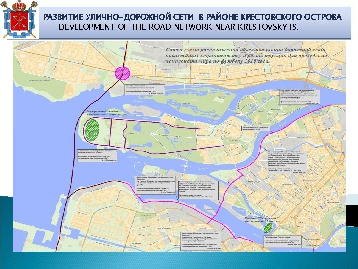 РАЗВИТИЕ УЛИЧНО-ДОРОЖНОЙ СЕТИ В РАЙОНЕ КРЕСТОВСКОГО ОСТРОВА DEVELOPMENT OF THE ROAD NETWORK NEAR KRESTOVSKY