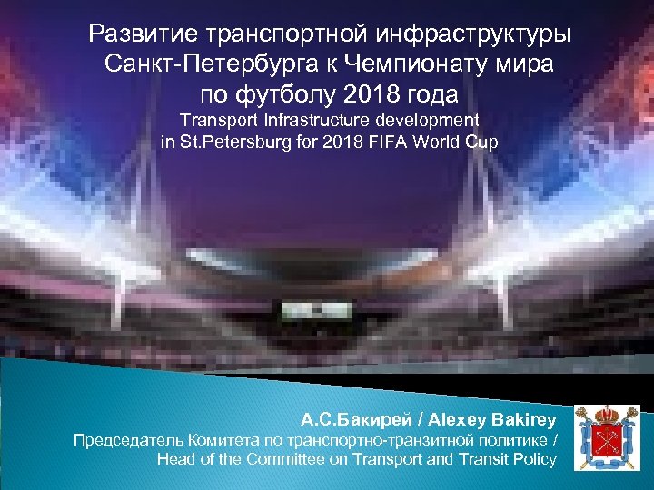 Развитие транспортной инфраструктуры Санкт-Петербурга к Чемпионату мира по футболу 2018 года Transport Infrastructure development