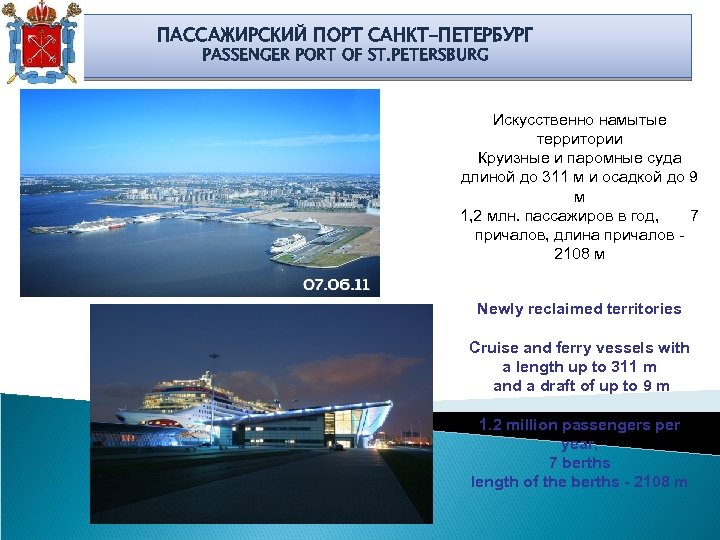 ПАССАЖИРСКИЙ ПОРТ САНКТ-ПЕТЕРБУРГ PASSENGER PORT OF ST. PETERSBURG Искусственно намытые территории Круизные и паромные