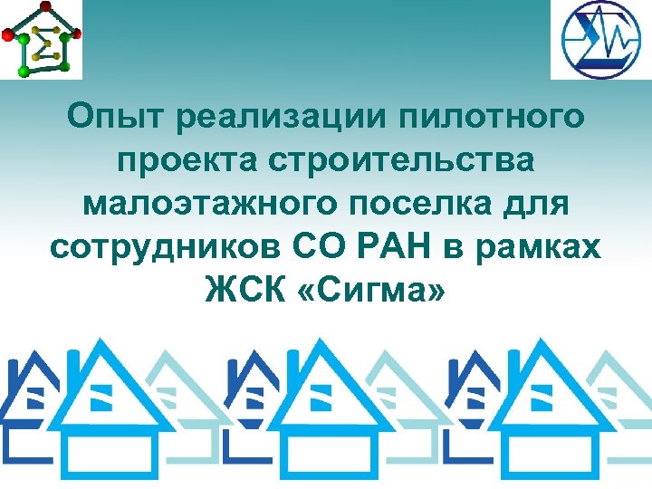 Опыт реализации пилотного проекта строительства малоэтажного поселка для сотрудников СО РАН в рамках ЖСК