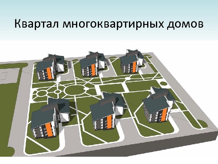 Квартал многоквартирных домов 
