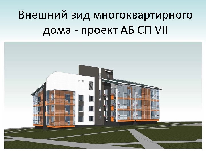 Внешний вид многоквартирного дома - проект АБ СП VII 