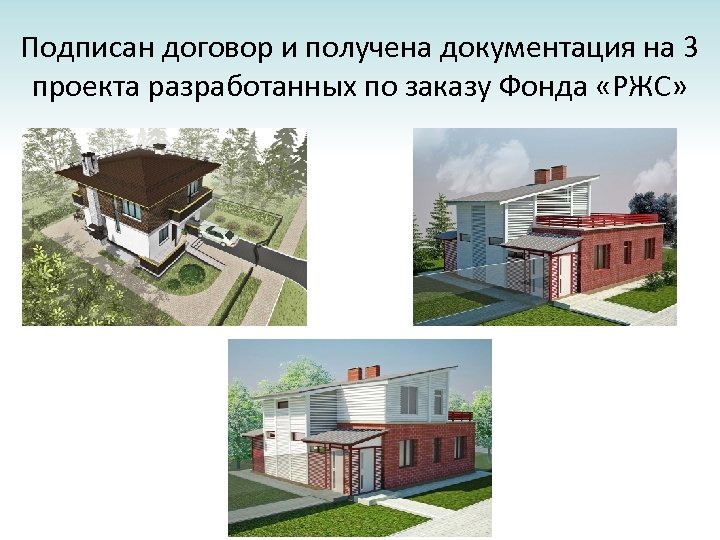 Подписан договор и получена документация на 3 проекта разработанных по заказу Фонда «РЖС» 
