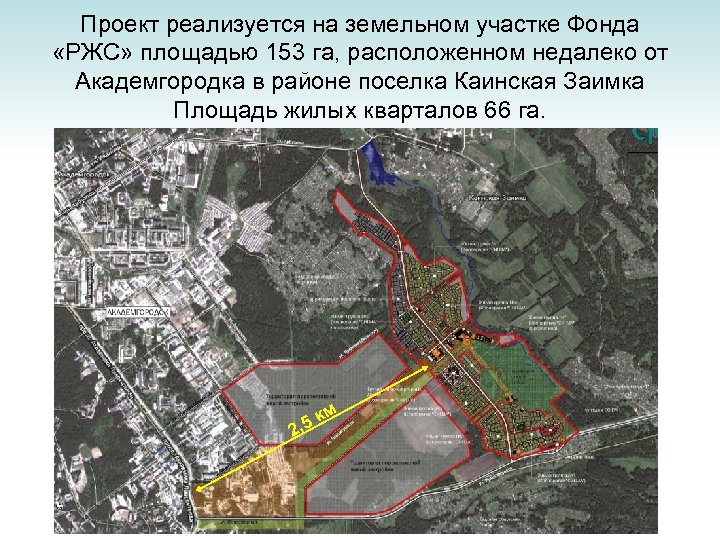 Проект реализуется на земельном участке Фонда «РЖС» площадью 153 га, расположенном недалеко от Академгородка