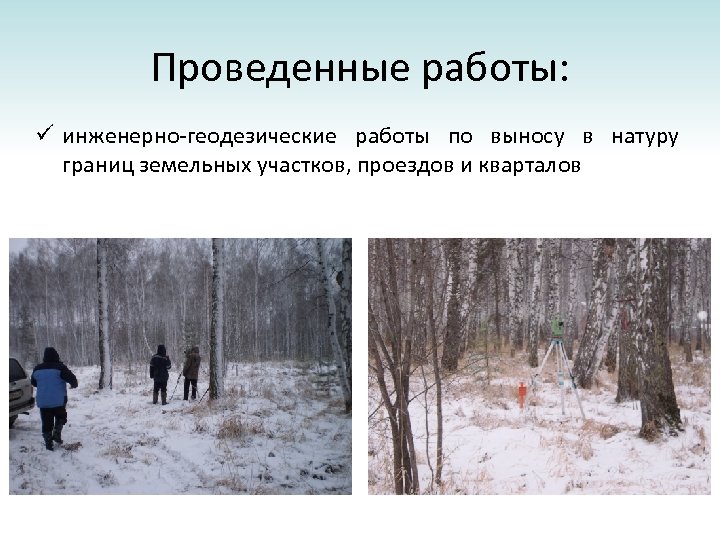 Проведенные работы: ü инженерно-геодезические работы по выносу в натуру границ земельных участков, проездов и