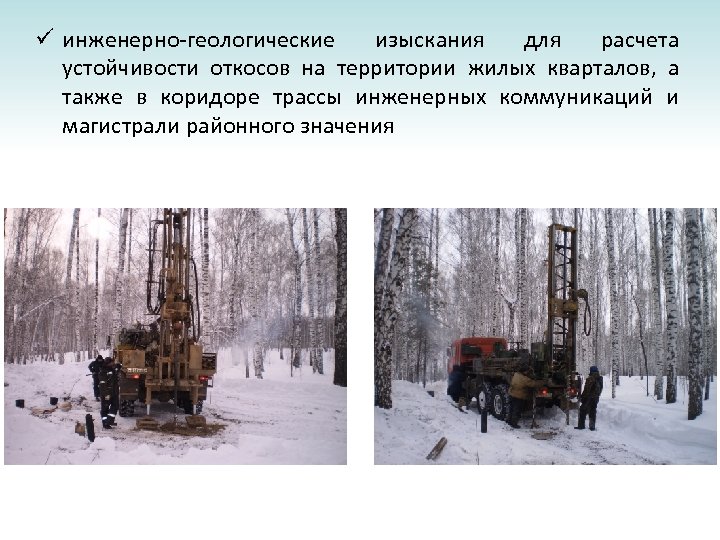 ü инженерно-геологические изыскания для расчета устойчивости откосов на территории жилых кварталов, а также в