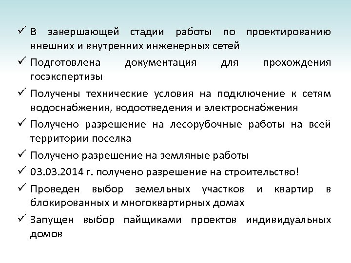 ü В завершающей стадии работы по проектированию внешних и внутренних инженерных сетей ü Подготовлена