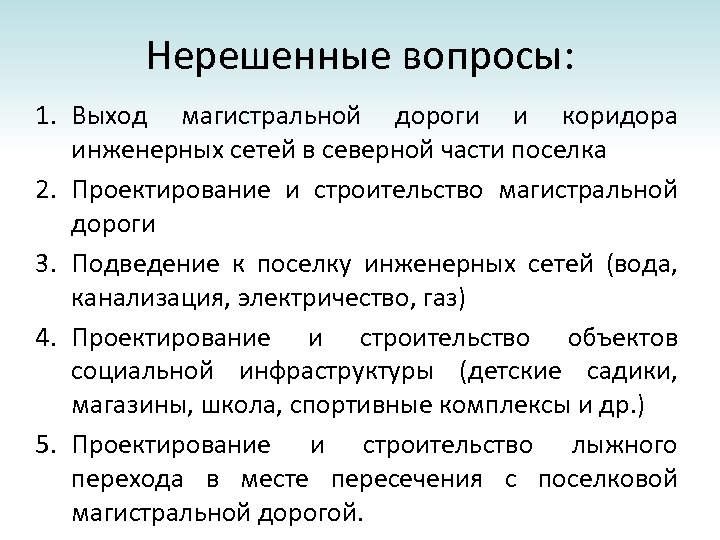 Нерешенные вопросы: 1. Выход магистральной дороги и коридора инженерных сетей в северной части поселка