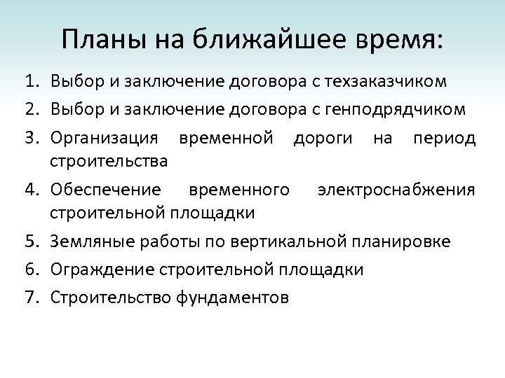 Планы на ближайшее время: 1. Выбор и заключение договора с техзаказчиком 2. Выбор и