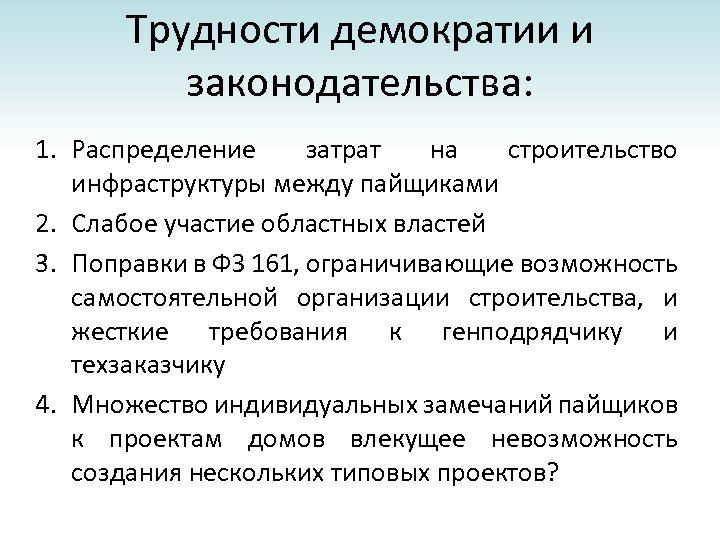 Трудности демократии и законодательства: 1. Распределение затрат на строительство инфраструктуры между пайщиками 2. Слабое
