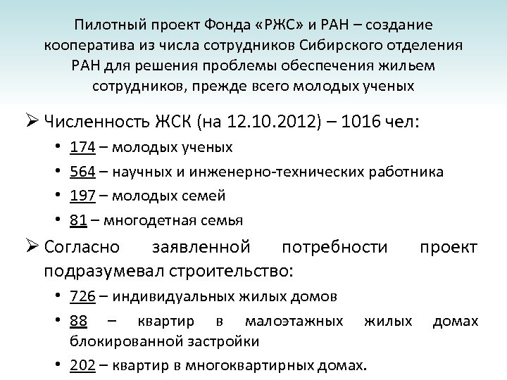Пилотный проект Фонда «РЖС» и РАН – создание кооператива из числа сотрудников Сибирского отделения