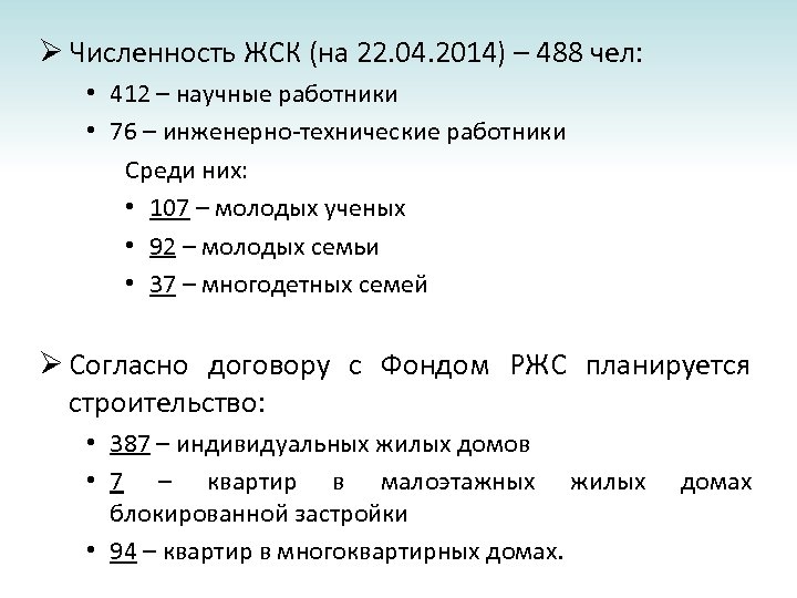 Ø Численность ЖСК (на 22. 04. 2014) – 488 чел: • 412 – научные