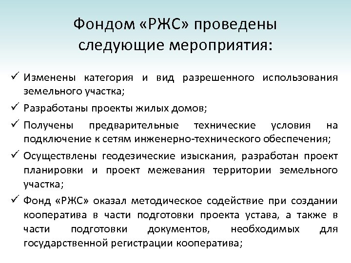 Фондом «РЖС» проведены следующие мероприятия: ü Изменены категория и вид разрешенного использования земельного участка;