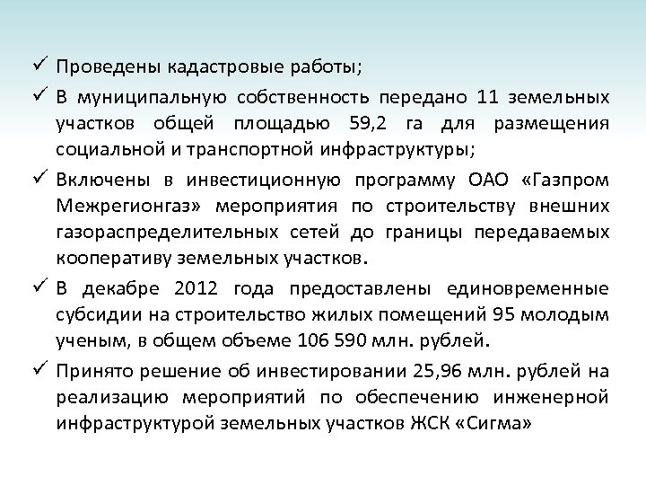 ü Проведены кадастровые работы; ü В муниципальную собственность передано 11 земельных участков общей площадью