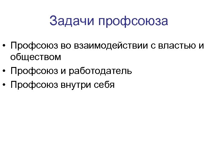 Задачи профсоюза • Профсоюз во взаимодействии с властью и обществом • Профсоюз и работодатель