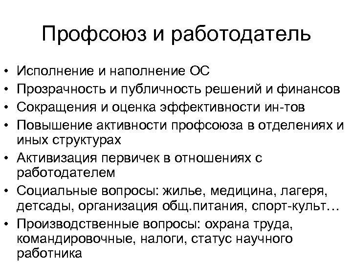 Профсоюз и работодатель • • Исполнение и наполнение ОС Прозрачность и публичность решений и