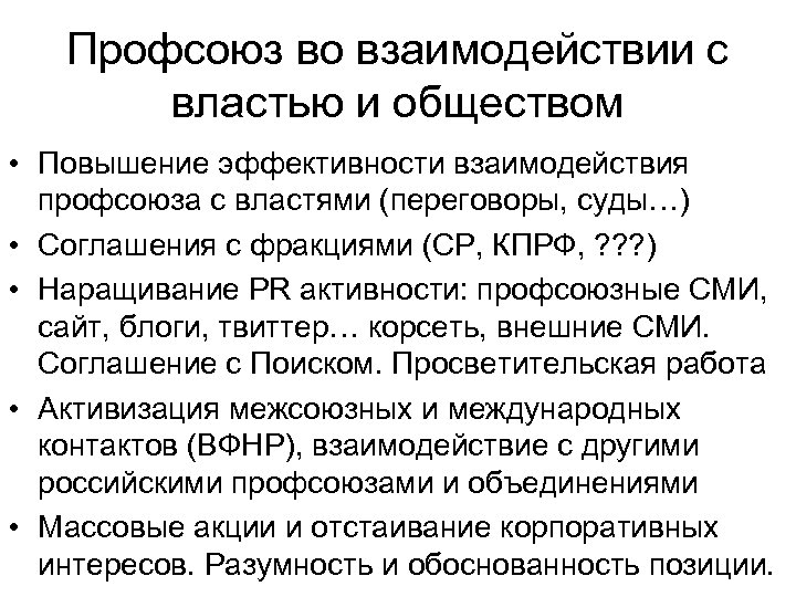 Профсоюз во взаимодействии с властью и обществом • Повышение эффективности взаимодействия профсоюза с властями