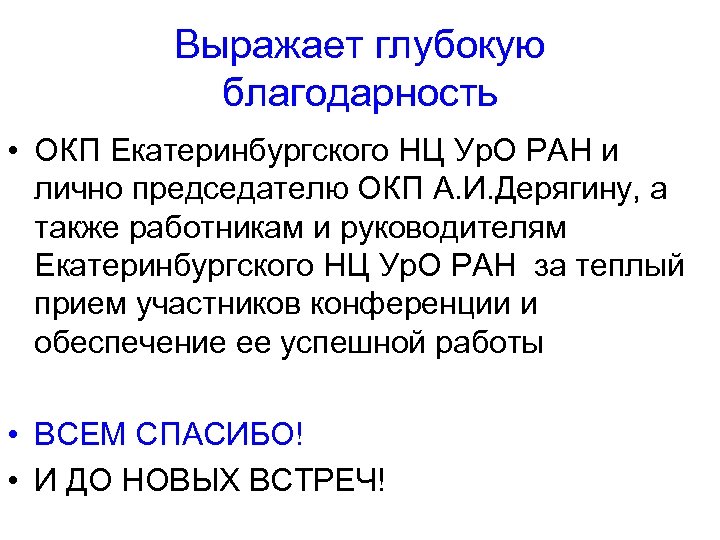 Выражает глубокую благодарность • ОКП Екатеринбургского НЦ Ур. О РАН и лично председателю ОКП