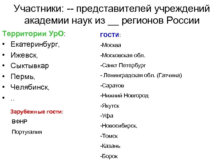 Участники: -- представителей учреждений академии наук из __ регионов России Территории Ур. О: •