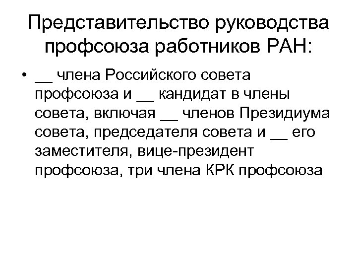 Представительство руководства профсоюза работников РАН: • __ члена Российского совета профсоюза и __ кандидат