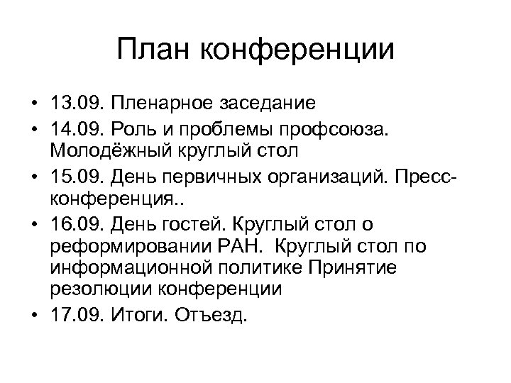 План конференции • 13. 09. Пленарное заседание • 14. 09. Роль и проблемы профсоюза.