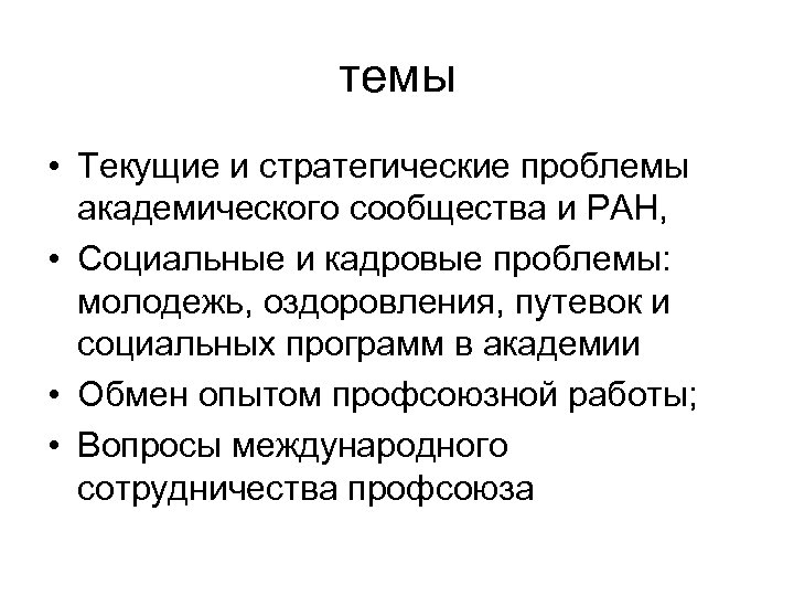 темы • Текущие и стратегические проблемы академического сообщества и РАН, • Социальные и кадровые