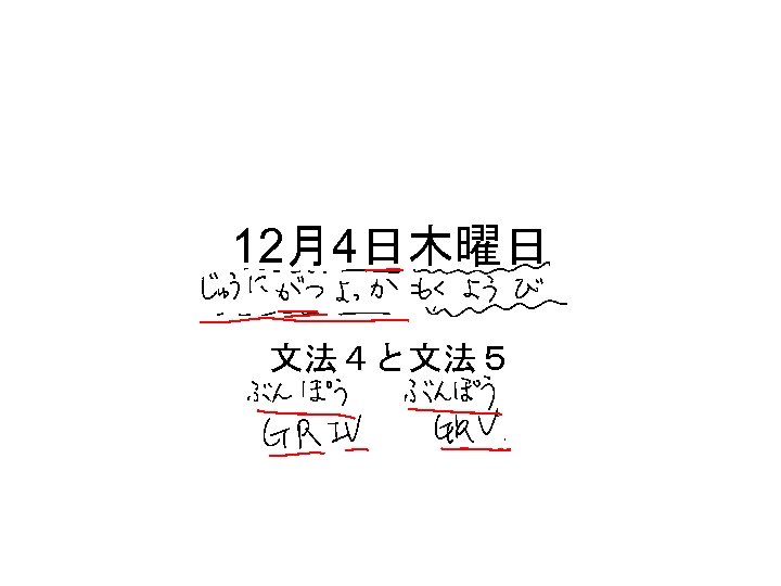 12月4日木曜日 文法４と文法５ 