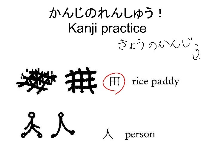かんじのれんしゅう！ Kanji practice 