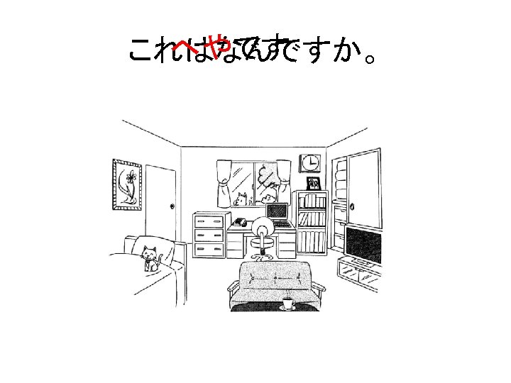 へやです これはなんですか。 